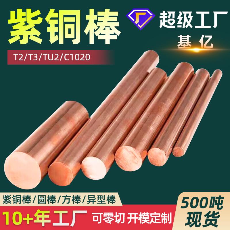 紫铜T2铜棒T1高纯紫铜棒六角棒C1100红铜棒TP2紫铜棒粗细棒方现货