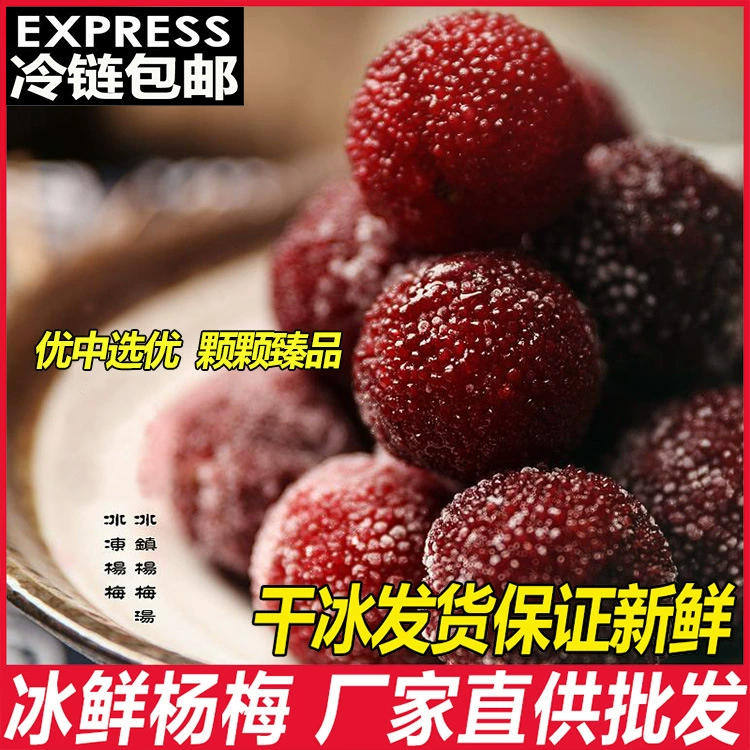 Транспортировка в холодовой цепи, замороженные ягоды байбери из Цзиньдэфу, свежие охлажденные пирожки с ягодами байбери, коммерческие закуски, жареные семена и орехи, замоченные в вине, 500 г/упаковка