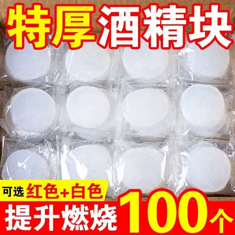 固体酒精块耐烧引碳商用火锅店用100个烧烤专用引燃块固态酒精