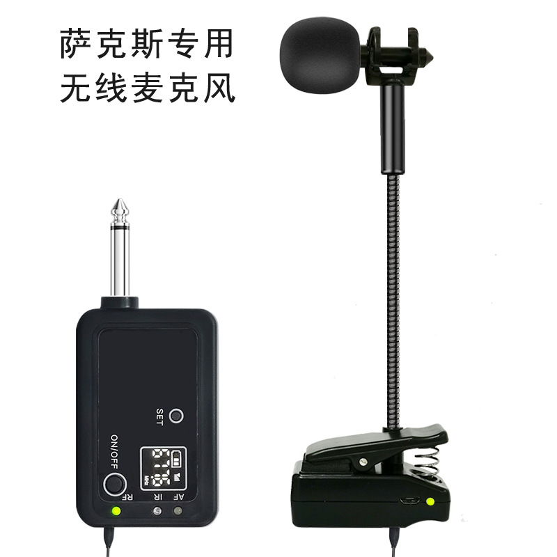 萨克斯无线麦克风UHF可调频拾音器弯曲软管夹子管弦乐器演出话筒