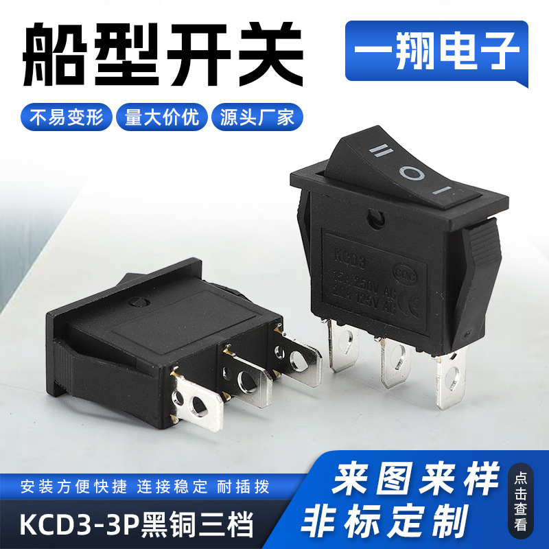 厂家供应 船型开关KCD3-3P黑铜三档 翘板开关 量大从优