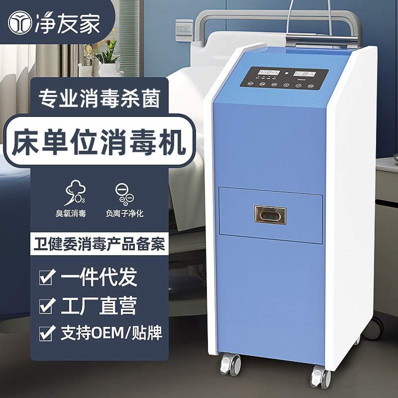 净友家床单位消毒器病床被褥自动臭氧杀菌异味除菌消毒机净化器