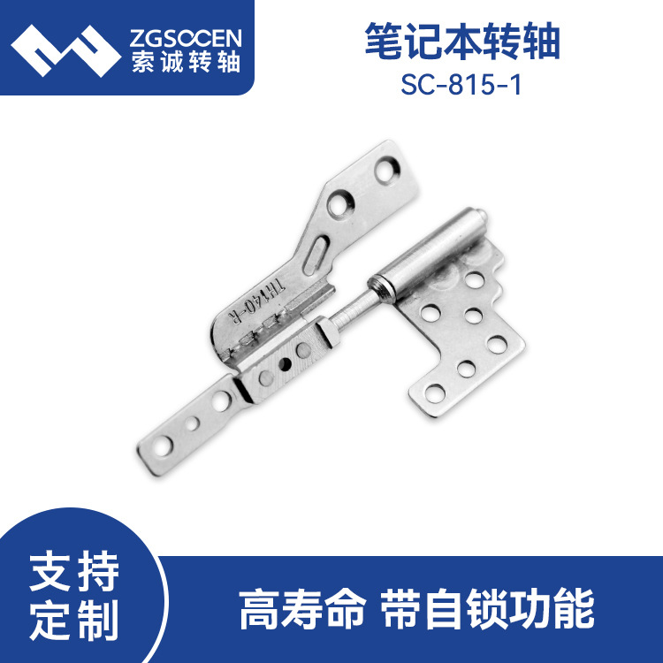 下沉式笔记本合页五金转轴索诚笔记本电脑135度旋转轴器SC-815-1