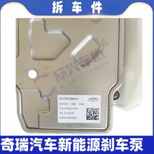 207000388AA奇瑞博世IPB刹车总泵ABS泵刹车大力鼓刹车总泵