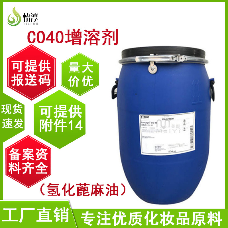 现货CO40增溶剂 1KG香精增溶剂化妆品护肤原料PEG-40氢化蓖麻油