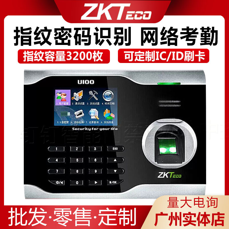 ZKTeco熵基U100指纹考勤机打卡机网络可定BS广域网指纹式高速识别