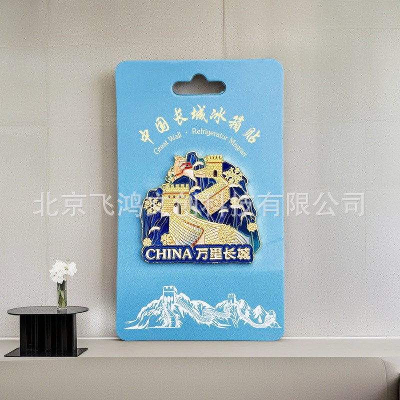 金属冰箱贴立体感长城文创国潮磁性冰箱贴北京景点旅游纪念品留念|undefined
