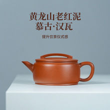 宜兴紫砂茶壶黄龙山老红泥紫砂壶慕古汉瓦家用功夫茶具汉瓦壶现货