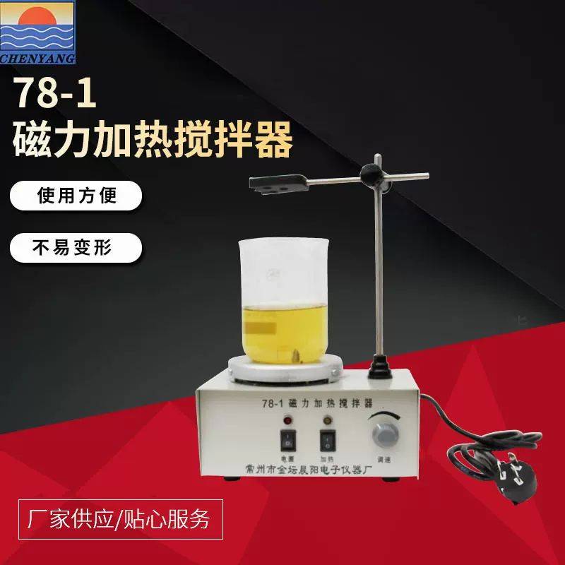 厂家直供78-1磁力加热搅拌器本品出口有美英奥欧规多种规格可选