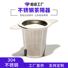 304不锈钢茶漏 过滤网滤茶器公道杯漏茶茶隔单双耳锥形配批发