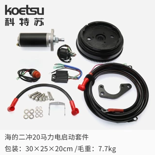 适用海的2冲20马力船外机电启动套件海的改装套件马达飞轮电源线