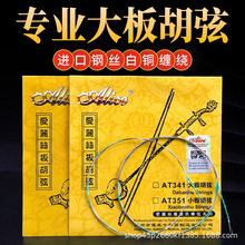 板胡弦大板胡弦小板胡弦爱丽丝专业板胡琴弦演奏音色佳AT341/351