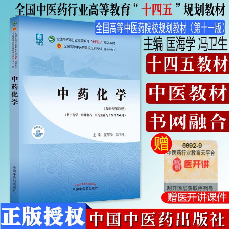 Chinese Medicine Chemistry National Chinese Medicine Industry Higher Education Fourteenth Five-Year Plan Textbook New Century Fourth Edition Kuang
