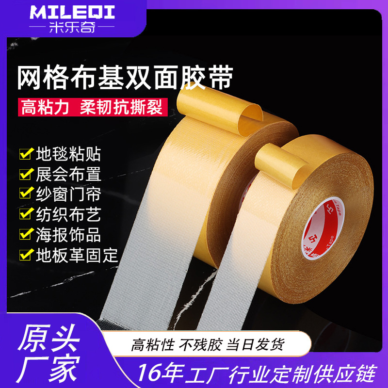 米乐奇工厂批发米网格布基双面胶 强力无痕固定墙面展会地毯胶带