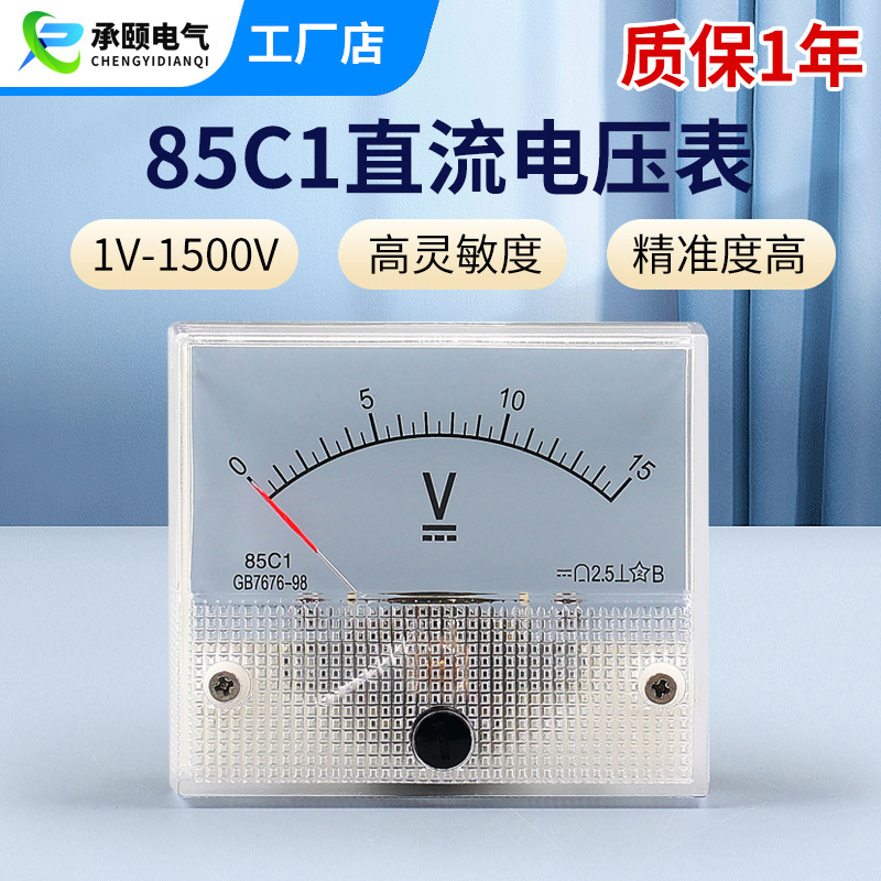 85C1系列机械电压表头指针式直流透明电压表垂直安装电压测量仪表