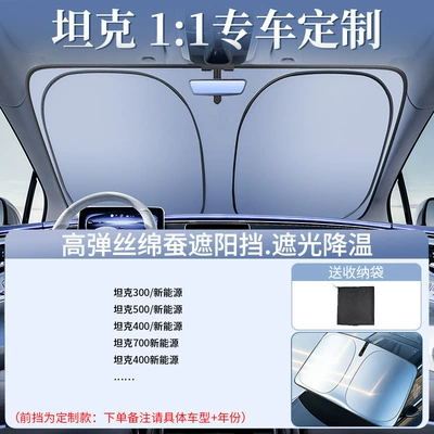 Sun shade Sunshade Shield, Front Windshield - original-factory-customized-model-for-tanks-only-upgraded-to-the-2nd-generation-thickened-laser-ice-shield-for-cooling-and-free-storage-bag