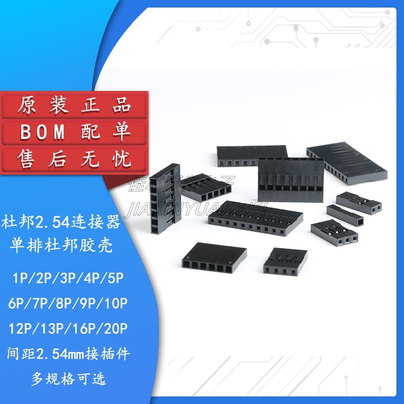 杜邦头 单排杜邦胶壳 2.54mm间距1P2P3P4P5P6P7P8P9P10P---20P