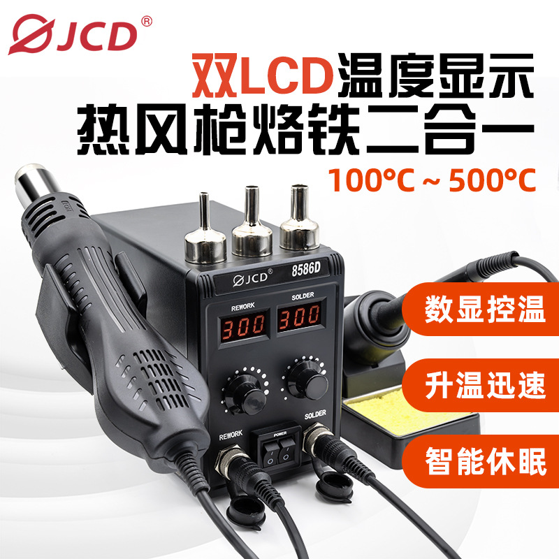JCD 8586D热风枪二合一焊台700W 数显调温焊接维修电烙铁焊台休眠