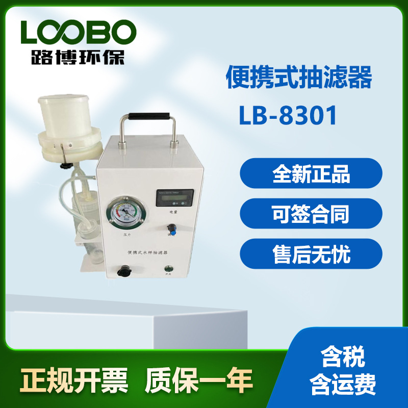 LB-8301 便携式水样抽滤器 多种滤径滤膜可选择