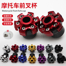 摩托车改装配件防摔杯鬼火小牛电动车前减震铝合金前叉杯改装饰件