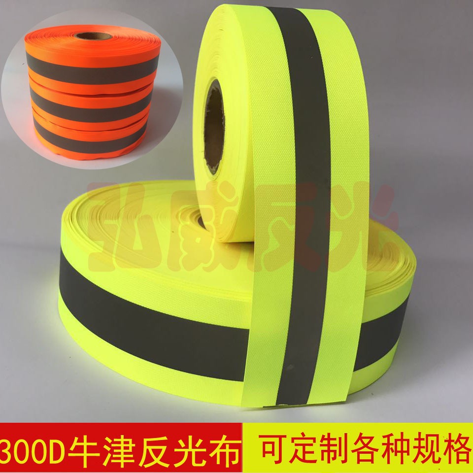 300D牛津反光布 5cm荧光反光条 反光材料 反光服装辅料警示带