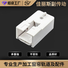佳丽斯副传动端头电动窗帘轨道配件82传动箱佳丽斯副端头