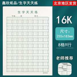 20本装16K生字天天练田格稿纸400格作文稿纸拼音田格本数学作业纸