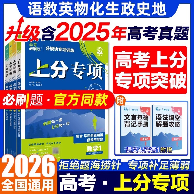 2026 Edition of the College Entrance Examination Must-Have Questions to Score Special Mathematics, Physics, English and Chinese College Entrance Examination Real Questions Special Breakthrough General