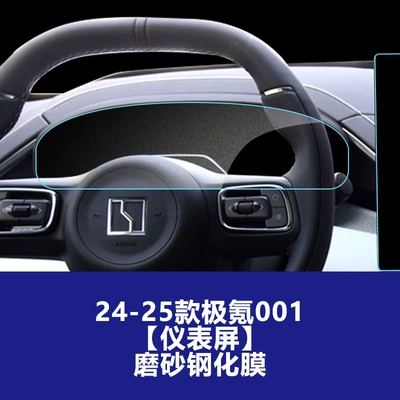 Models of the Updated Zeekr 001 Navigation Car interior film - 24-25-ji-krypton-001-instrument-screen-frosted-tempered-film