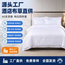 床上四件套民宿床品被套布草床单枕套批发纯棉材质60支贡缎