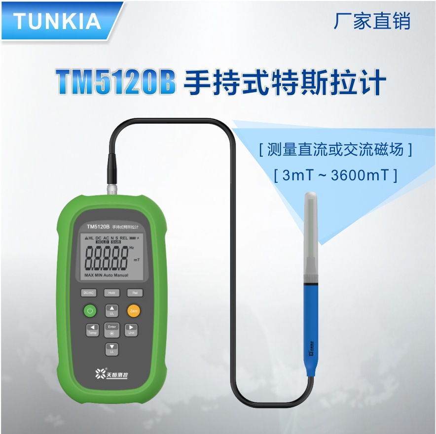 天恒TUNKIA手持式高斯计TM5120B 交直流特斯拉计磁力测试仪