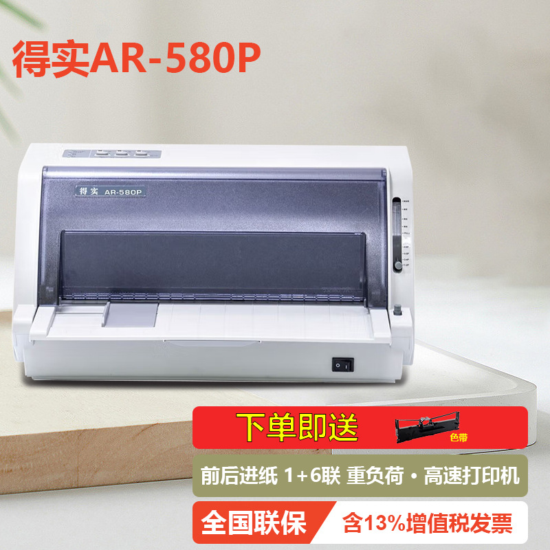 得实针式打印机AR-550/AR-550II/580P/730增值税控专票地磅单医保