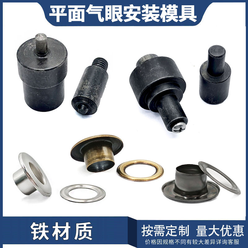 跨境货源现货平板气眼扣铜平边汽眼透气孔手压电动磨具