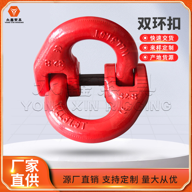 永鑫直销蝴蝶扣 双环扣链条连接扣起重链条接头  索具 链条连接器