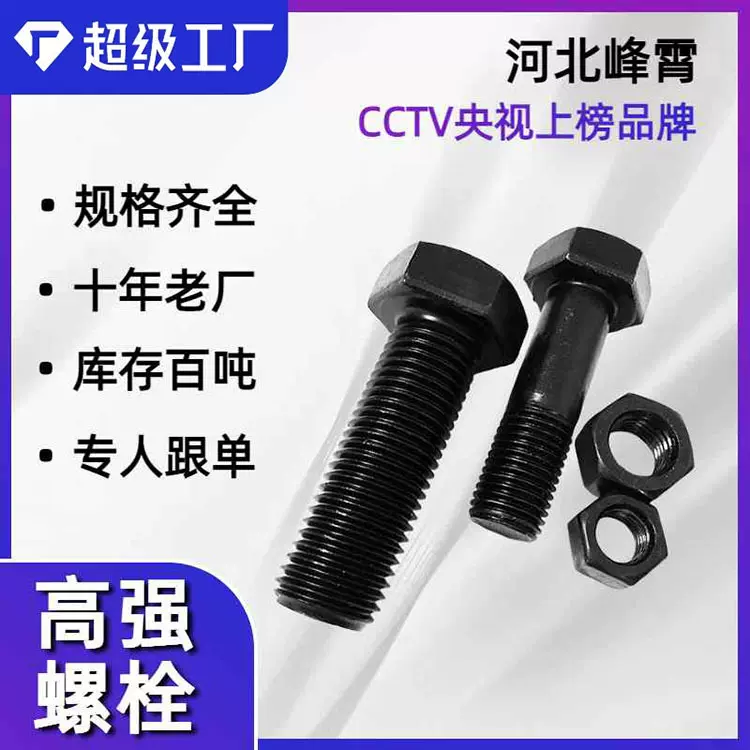 高强螺栓8.8级10.9级12.9级钢结构螺栓厂家直供高强度螺栓
