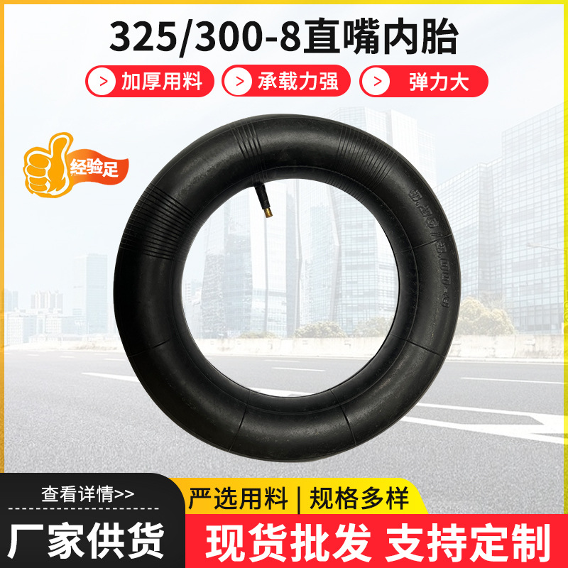 325/300-8直嘴内胎电动车工具车货仓车充气内胎3.25-8橡胶内胎