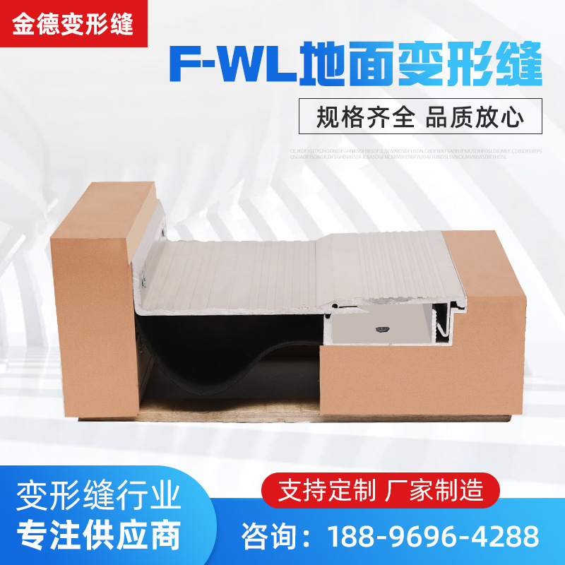 厂家供应地面变形缝F-WL 地面伸缩缝建筑铝合金材质盖板变形缝