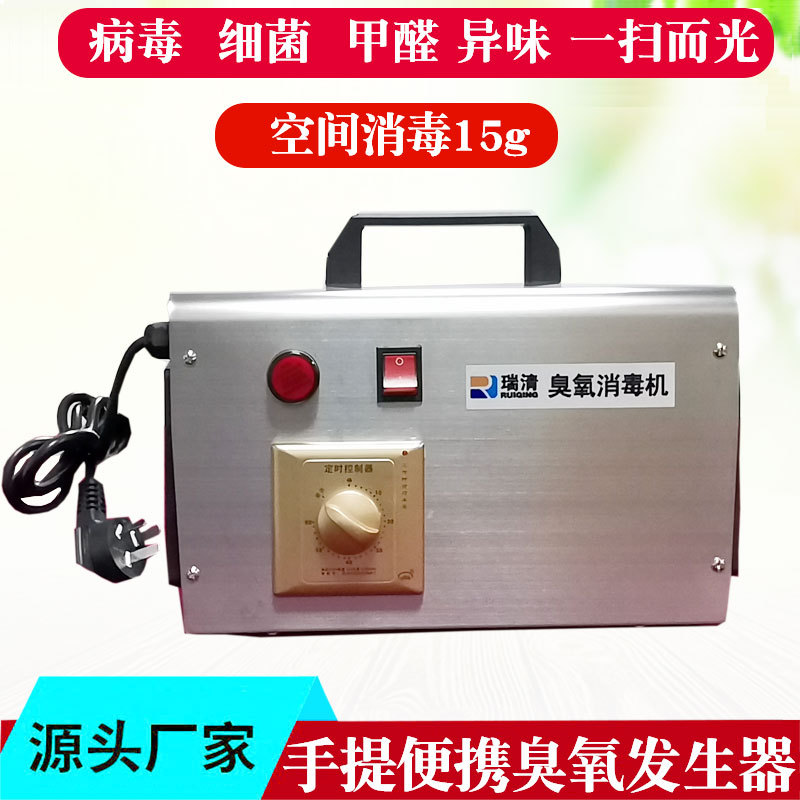 瑞清小型手提移动便携臭氧发生器厂房房间去异味除甲醛臭氧消毒机