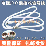 户户通连接线中九卫星天线接收信号闭路线成品电视天线信号线