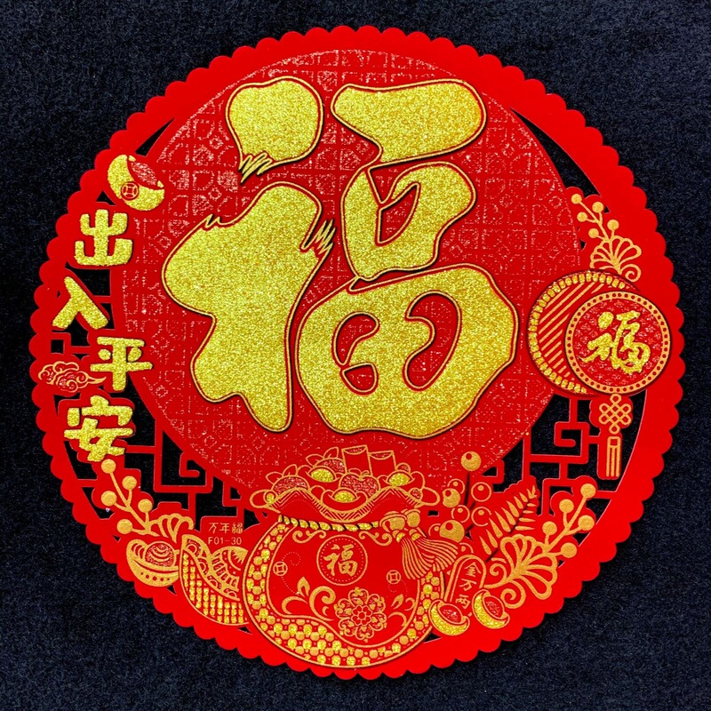 绒布镂空圆形福字全背胶窗花福字绒布窗花福字贴带背胶门贴过年乔|undefined
