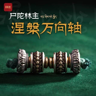 涅槃万向轴三通文玩配饰手串万能轴国风藏传尸陀林主镀银饰配件