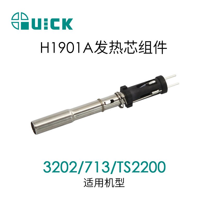 QUICK快克3202/713/TS2200焊台发热芯组件 H1901A发热芯组件