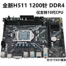 全新烨嘉H511主板1H410/H510 10代1200针DDR4上i3-10100 i5-10400