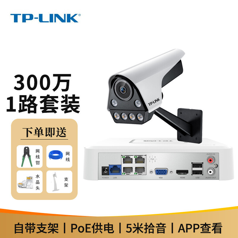TP-LINK 套装4路8路 300万PoE全彩夜视网络高清摄像机 家用室内外