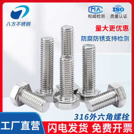 316不锈钢A4-80外六角螺栓螺丝钉大全M5M8M10M12M14M16-M24