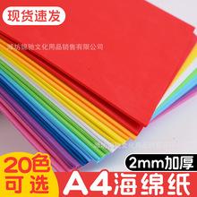 A4海绵纸彩色eva泡沫纸厚2mm手工diy材料幼儿园海绵纸贴画装饰纸