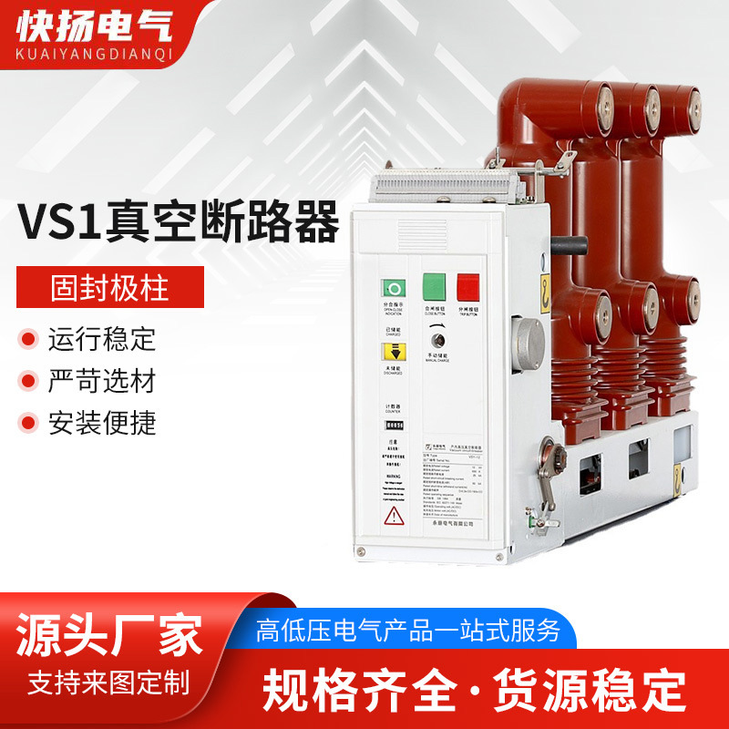 VS1真空断路器 固封极柱户内高压真空断路器固封极柱式真空断路器