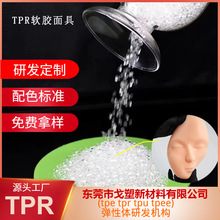 厂家直销TPR材料面具 彩绘DIY人脸面具TPR颗粒   软胶材质TPR厂家