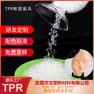 Factory Direct TPR material mask painted DIY face mask TPR particle soft rubber material TPR manufacturer