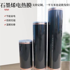 グラフェン電熱膜電気オンドル電気地温汗蒸房炭素繊維発熱膜電気加熱炭素結晶地温膜